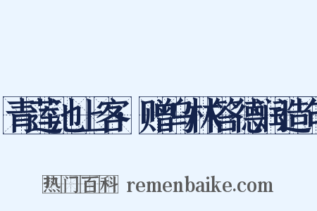 青莲池上客·赠乌林答德润造句是什么意思的图片